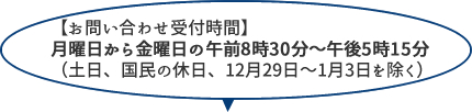 お問い合わせ受付時間