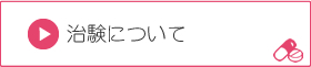 治験について