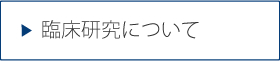 臨床研究について