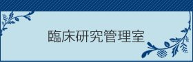 臨床研究管理センター