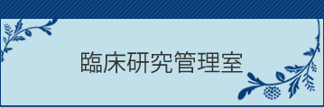 臨床研究管理センター