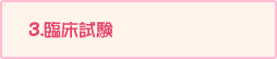 %e8%87%a8%e5%ba%8a%e8%a9%a6%e9%a8%93